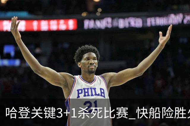哈登关键3+1杀死比赛 快船险胜火箭终结6连败