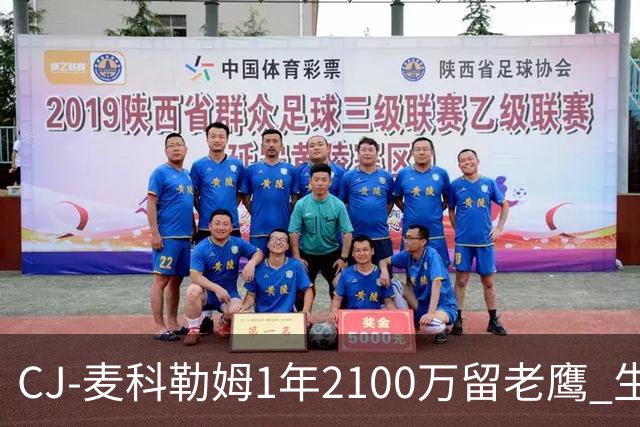 CJ-麦科勒姆1年2100万留老鹰 生涯总薪资突破3亿美元